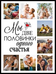 Мотивационные постер "Семья"