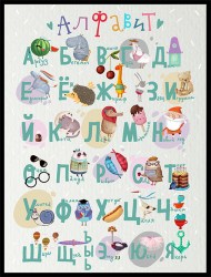 Постер "Веселый алфавит"